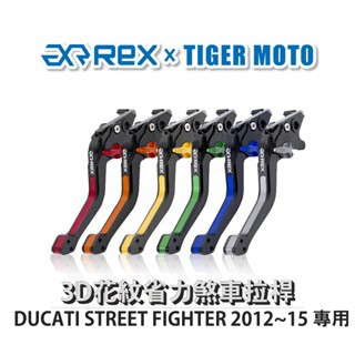 老虎摩托 Rex 雷克斯 DUCATI STREET FIGHTER 2012~15 六段式 省力煞車 離合器 拉桿