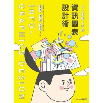 人人都能上手的資訊圖表設計術_Readmoo 讀墨電子書