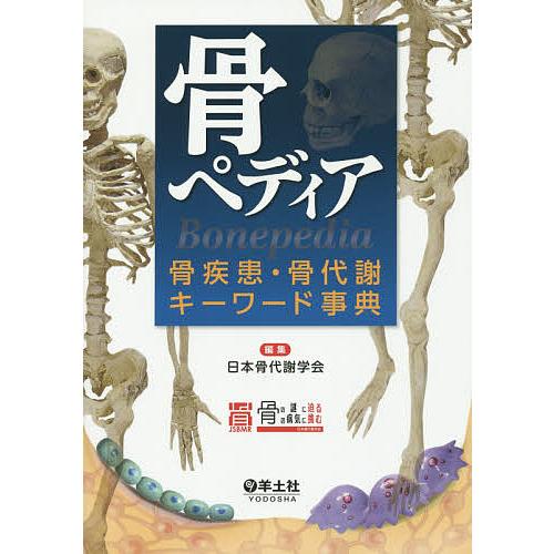 骨ペディア 骨疾患・骨代謝キーワード事典 日本骨代謝学会