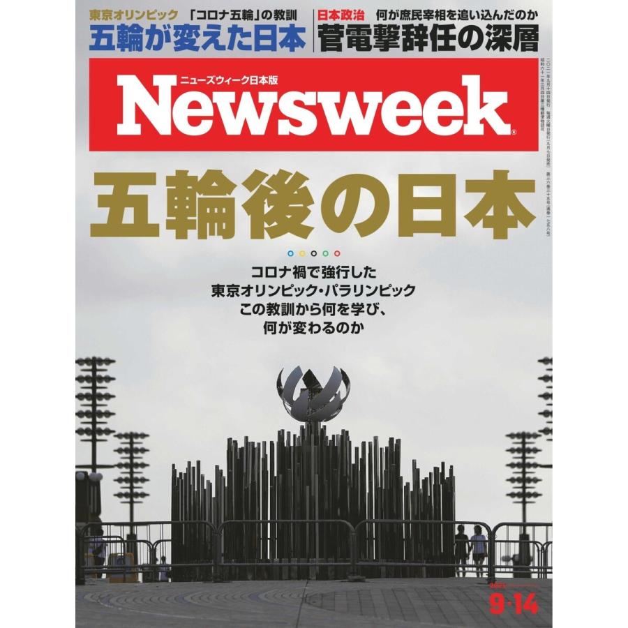 ニューズウィーク日本版 2021年9月14日号 電子書籍版   ニューズウィーク日本版編集部