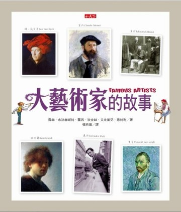 大藝術家的故事[二手書_良好]