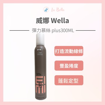 【WELLA】 德國威娜 彈力塑型慕絲300ml 造型慕斯 捲髮慕斯 *La Bella shop*｜滿額最高現折$300