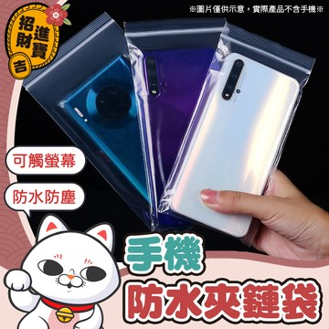 [密封性強] 手機防水夾鏈袋 收納袋 手機收納袋 外送必備 可觸手機袋 防塵夾鏈袋 防水手機袋 手機防水袋 夾鏈袋