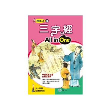 89 - 閱讀達人館16 - 三字經 All in One B6226