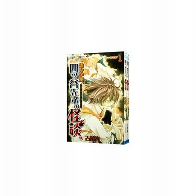 詭弁学派 四ッ谷先輩の怪談 ３ 七不思議 プラス１ 古舘春一 中古 漫画 通販 Lineポイント最大get Lineショッピング