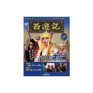 中古ホビー雑誌 DVD付)隔週刊 西遊記DVDコレクション 全国版