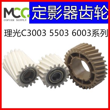 理光MPC3503齒輪 C2503 C3003 C4503 C5503 C6003定影器驅動齒輪