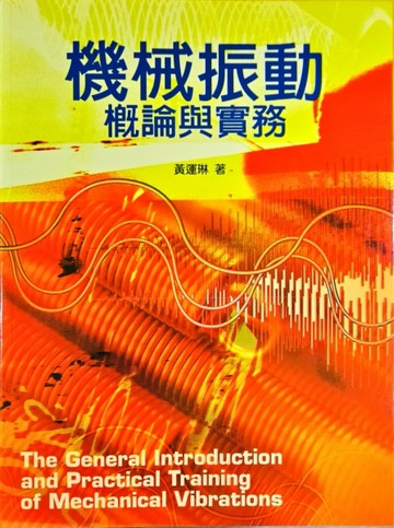 機械振動概論與實務[二手書_良好]
