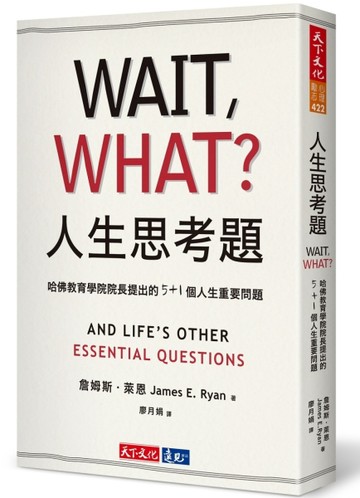 人生思考題：哈佛教育學院院長提出的5+1個人生重要問題[二手書_良好]