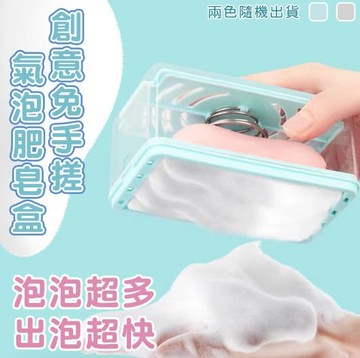 【U-like】創意免手搓氣泡肥皂盒 香皂收納盒 肥皂盒 香皂盒 肥皂出泡盒 家用 瀝水