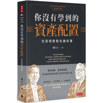 【現貨】你沒有學到的資產配置：巴菲特默默在做的事 闕又上 9786263538870 <麗文校園購>