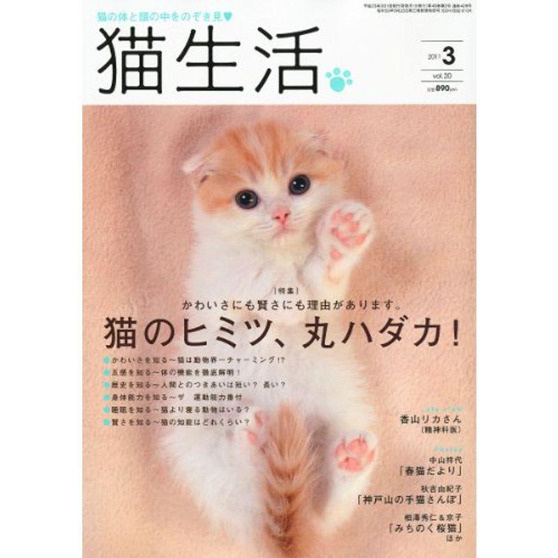 猫生活 2011年 03月号 雑誌