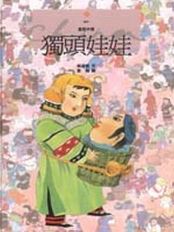 獨頭娃娃[二手書_良好]