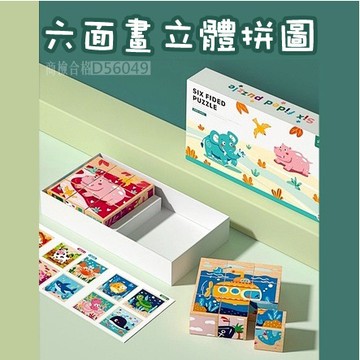 現貨〔木質拼圖E1H】18粒大顆粒六面畫立體拼圖玩具 ♥ 兒童益智拼圖 早教啟蒙 立體拼圖 教具玩具 親子互動 積木玩具