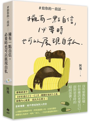 ＃給你的一段話【暢銷增章版】: 擁有一點自信，必要時也可以展現自私