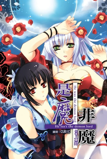 【電子書】是魔˙非魔07魔王甦醒