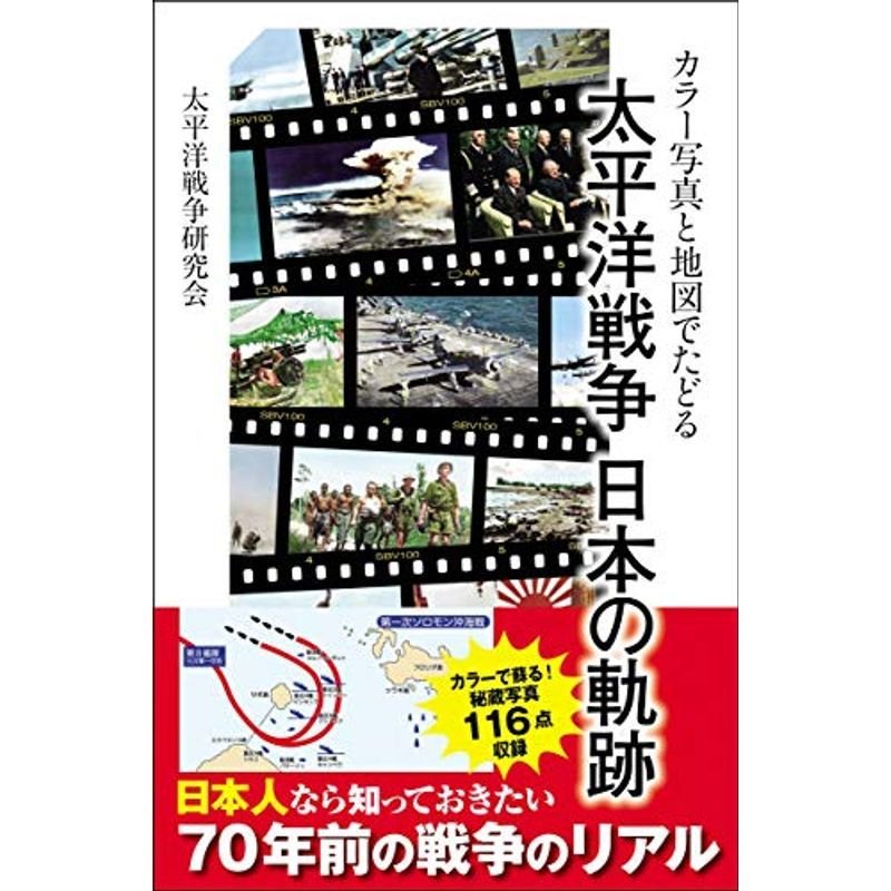 カラー写真と地図でたどる 太平洋戦争 日本の軌跡 (SBビジュアル新書)