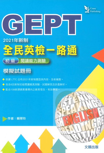 文鶴全民英檢一路通初級閱讀測驗模擬試題冊(革新版)With解析本(2021年新制)