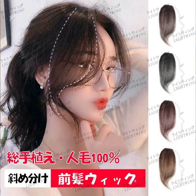 前髪ウィッグ 人毛100 総手植え 自然 レディース エクステ センター分けバング 斜め分け 傾き前髪 部分かつら つけ毛 ポイントウィッグ 通販 Lineポイント最大0 5 Get Lineショッピング