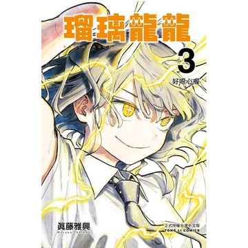 瑠璃龍龍 3/眞藤雅興 eslite誠品