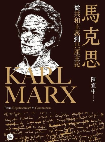 【電子書】馬克思：從共和主義到共產主義