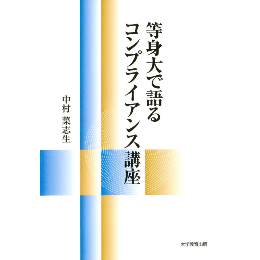 等身大で語るコンプライアンス講座