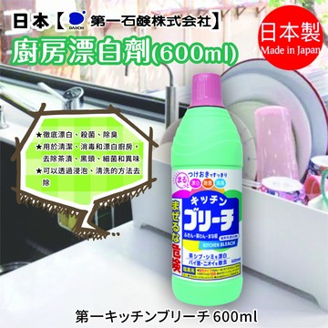 n1 日本【第一石鹼】廚房用品清潔漂白水 600ml