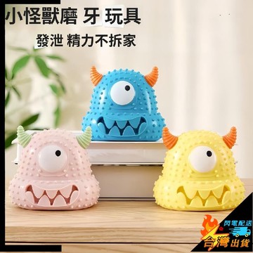 【台灣出貨】寵物玩具 狗狗玩具 磨牙神器 小怪獸玩具 發聲玩具 耐咬易清洗 磨牙玩具 互動玩具 小中大型犬