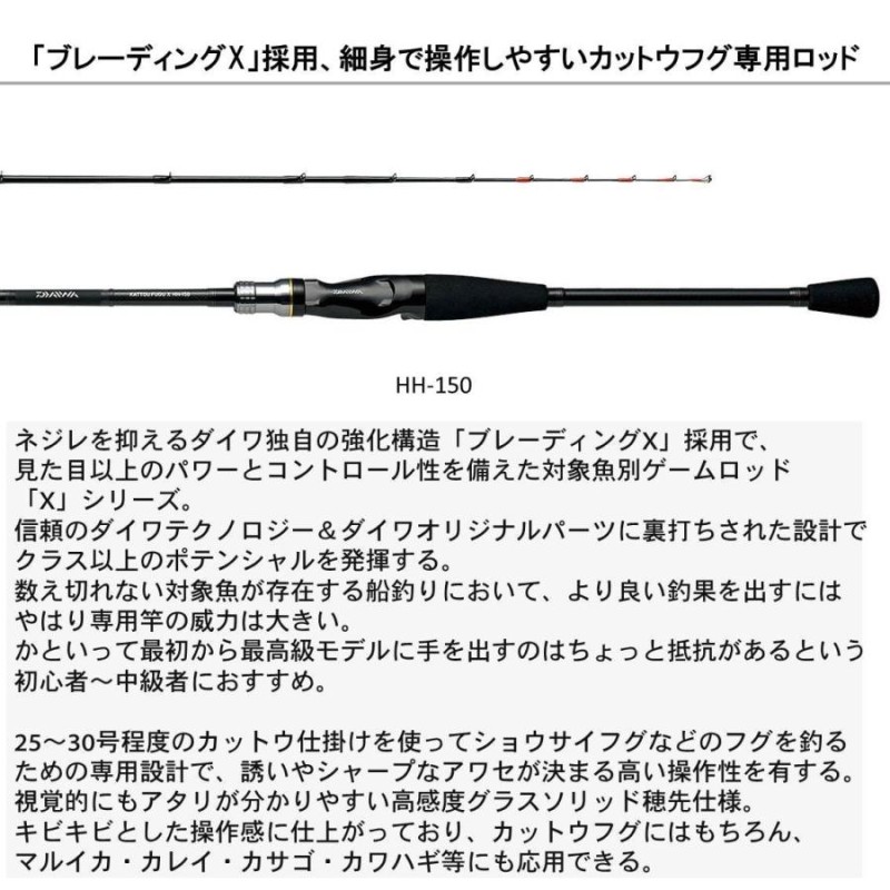 取り寄せ商品】ダイワ カットウフグ X HH-150 (釣り竿・ロッド) /(c) | LINEブランドカタログ