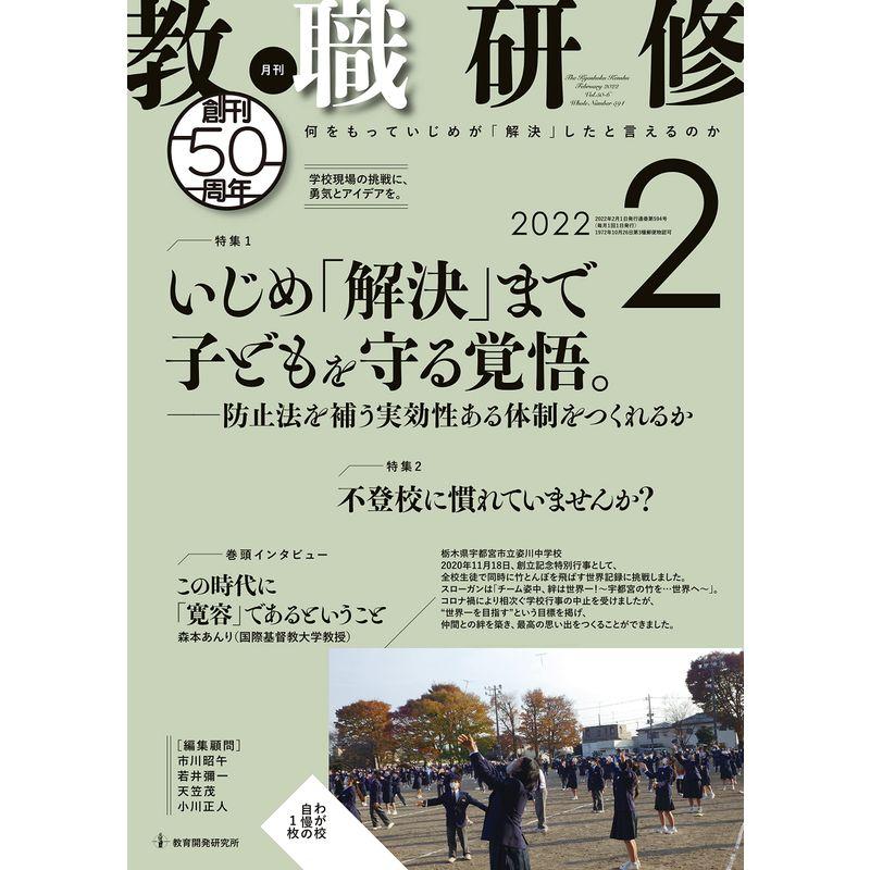 教職研修 2022年2月号雑誌