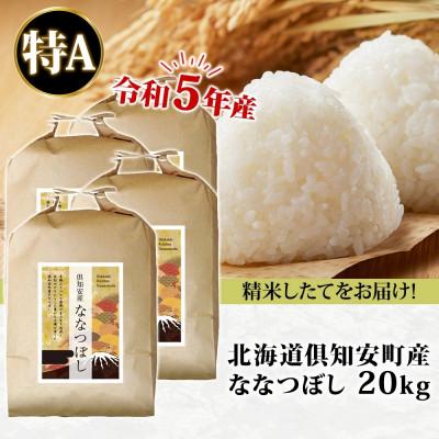 ふるさと納税 倶知安町 令和5年産 北海道 倶知安町産 ななつぼし 精米 5kg×4袋 計20kg 特A 米 ショクレン