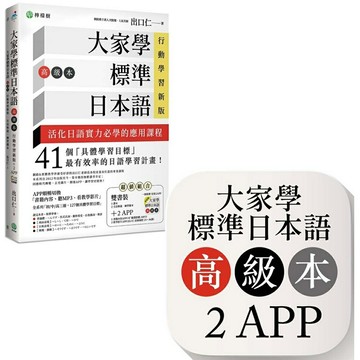 大家學標準日本語【高級本】行動學習新版：雙書裝（課本＋文法解說、練習題本）＋２APP（書籍內容＋隨選即聽MP3、教學影片）iOS / Android適用