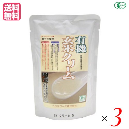 有機玄米クリーム 200g コジマフーズ レトルト パック オーガニック ３袋セット 送料無料