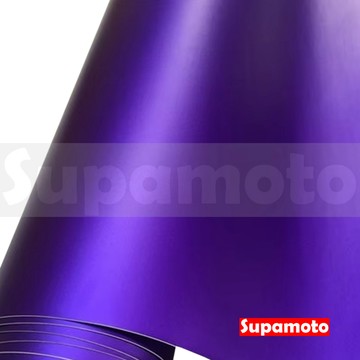 -Supamoto- 紫色 冰膜 消光 貼膜 葡萄紫 霧面 亞面 亞光 改色 汽車 重機 改裝 車身 內裝 裝飾