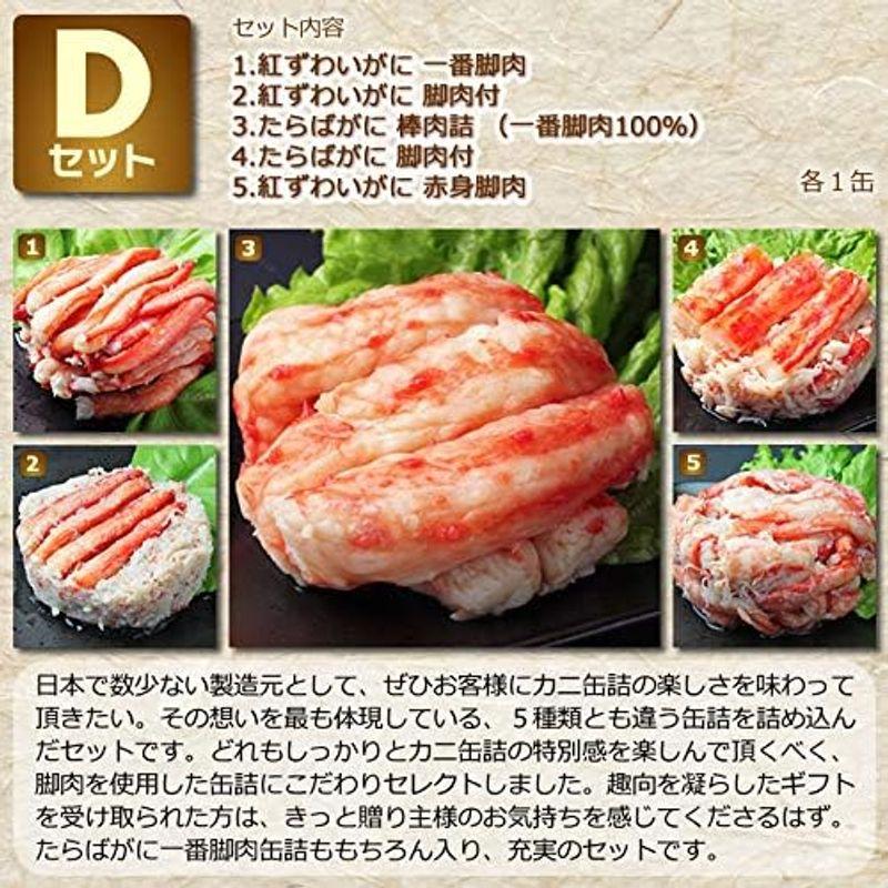 カニ 缶詰 バラエティ セット高級ギフト箱入 (Dセット)