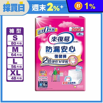 【來復易】防漏安心復健褲/輕薄安心活力褲 成人紙尿褲(S/M/L/XL)