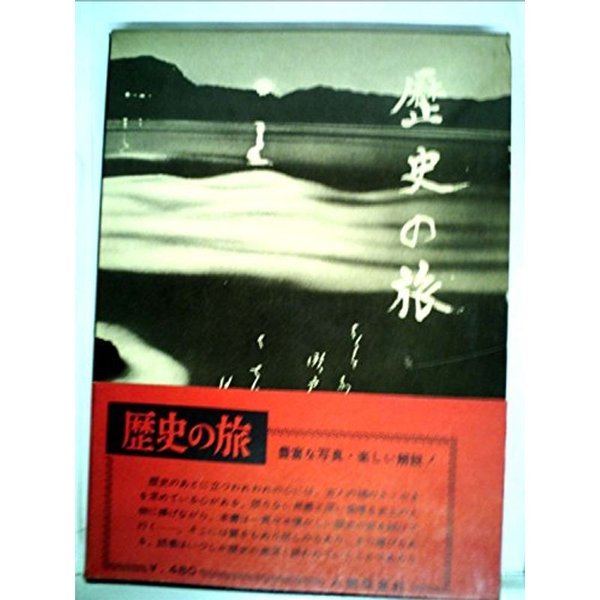 歴史の旅 (1960年)