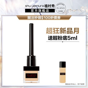 植村秀 無極限精萃遮瑕液 遮瑕 黑眼圈遮瑕 淚溝遮瑕 遮瑕膏 持久底妝 | Shu uemura 官方旗艦店