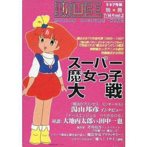 中古キネマ旬報 キネマ旬報別冊 動画王 1997 Vol.2