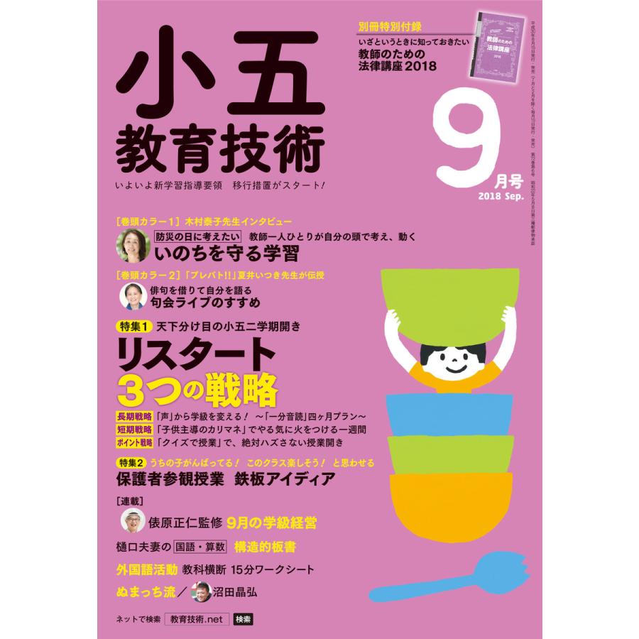 小五教育技術 2018年9月号 電子書籍版   教育技術編集部