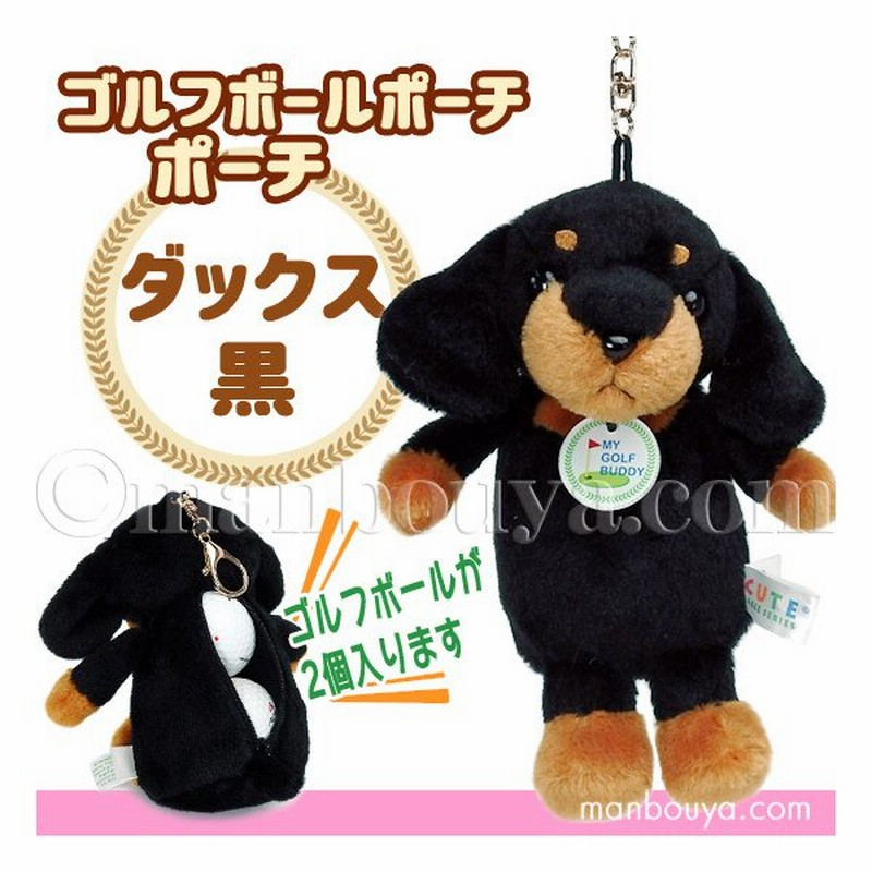 ゴルフボール ケース ぬいぐるみ 犬 かわいい ゴルフボール ポーチ キュート販売 Cute ダックスフンド 黒 通販 Lineポイント最大0 5 Get Lineショッピング