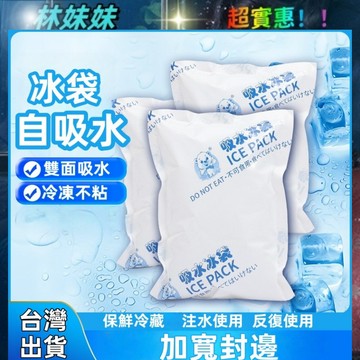 自吸水冰袋✨保冰袋 免加水 冰塊 冰包 降溫冰袋 冰袋 冰包 冰敷袋 保冷劑 冷藏冰包 保冷冰包 台灣出貨