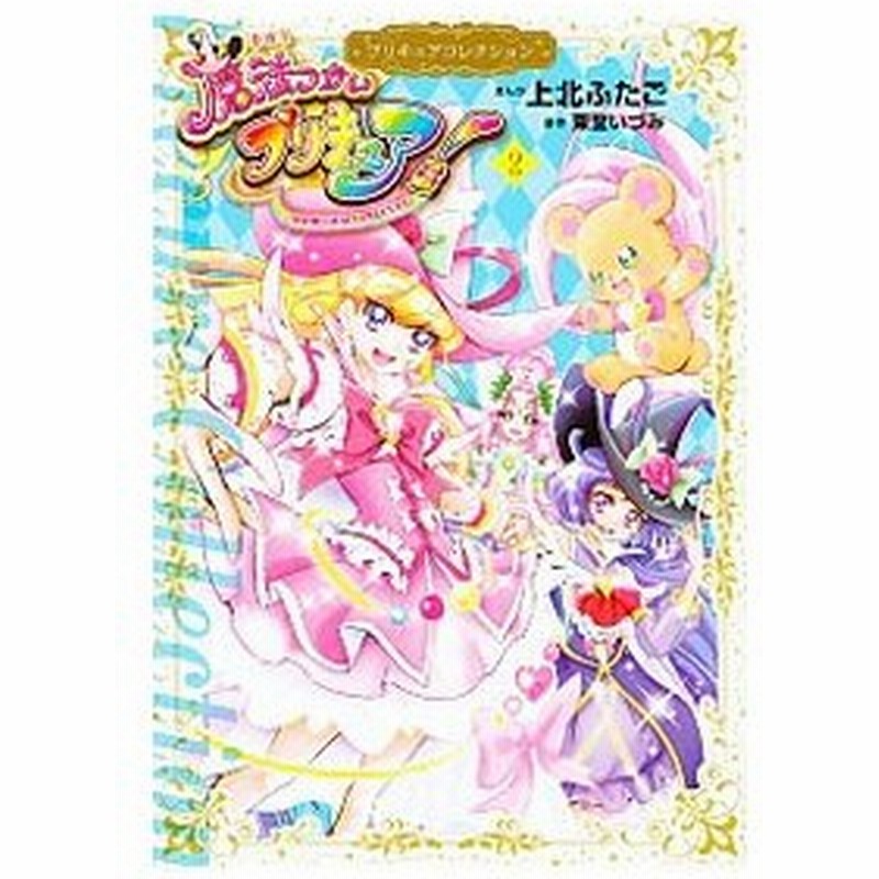 魔法つかいプリキュア プリキュアコレクション 2 上北ふたご 通販 Lineポイント最大0 5 Get Lineショッピング