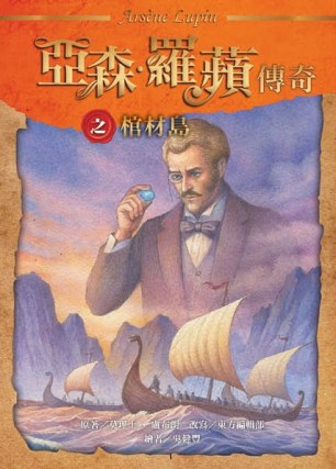 亞森‧羅蘋傳奇：棺材島[二手書_良好]