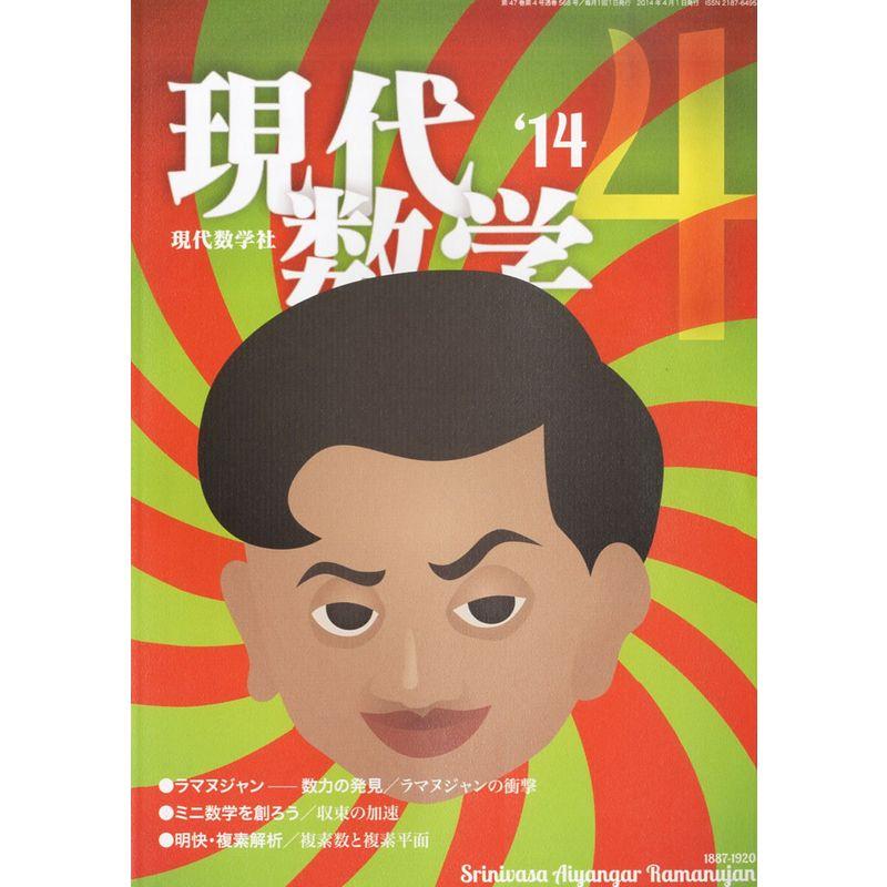 現代数学 2014年 04月号 雑誌