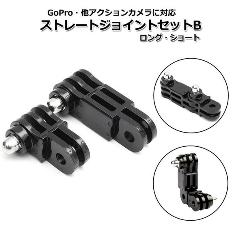 GoPro ゴープロ アクセサリー ストレート ジョイント B I型 ロング ショート 2点 セット アクションカメラ ウェアラブル 送料無料 |  LINEショッピング