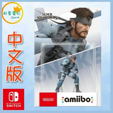●秋葉電玩●  amiibo 史內克 SNAKE (明星大亂鬥系列)
