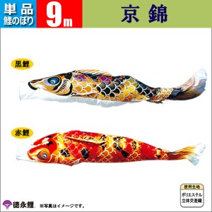 鯉のぼり 単品 こいのぼり　9m 京錦 徳永鯉のぼり