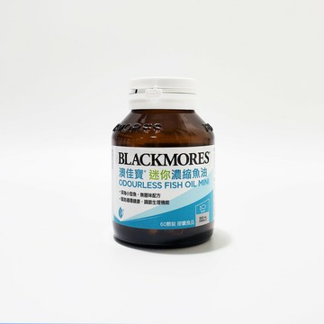 原廠中文標公司貨 澳佳寶 無腥味迷你濃縮魚油 60顆/瓶 Blackmores