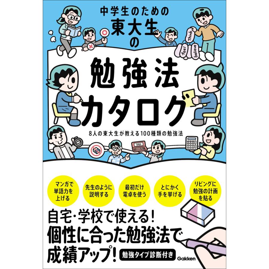 中学生のための東大生の勉強法カタログ 8人の東大生が教える100種類の勉強法